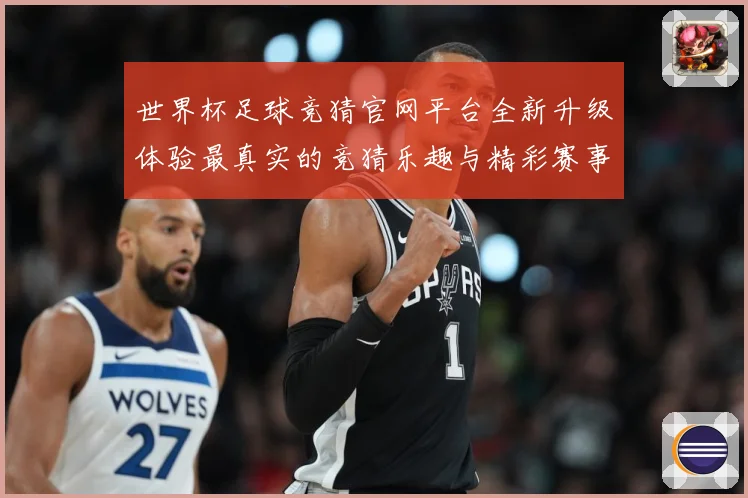 世界杯足球竞猜官网平台全新升级体验最真实的竞猜乐趣与精彩赛事数据研判：最新赛事动态与深度分析